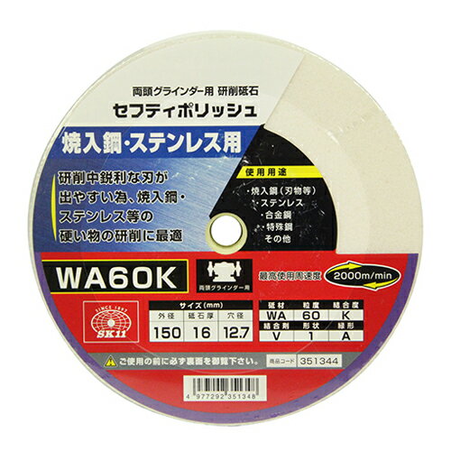 ≪用途≫ 焼入鋼(刃物等)・ステンレス・合金鋼・特殊鋼・その他の研削。 ≪特徴≫ 研削中鋭利な刃が出やすいため、焼入鋼・ステンレス等の硬い物の研削に最適です。 ≪仕様≫ ●外径：150mm。 ●砥石厚：16mm。 ●穴径：12.7mm。 ●砥材WA・粒度60・結合度K・結合剤V・形状1・緑形A。 ●最高使用周速度：2000m/min。 ●使用機種：両頭グラインダー。 ≪材質≫ ●砥材WA。 ≪注意事項・その他≫