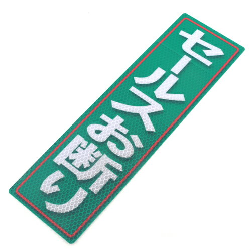 【ポイント5倍 11/20 20:00〜11/27 01:59まで】アルミス 反射ステッカーセールスお断り 90×300(570) fwsg