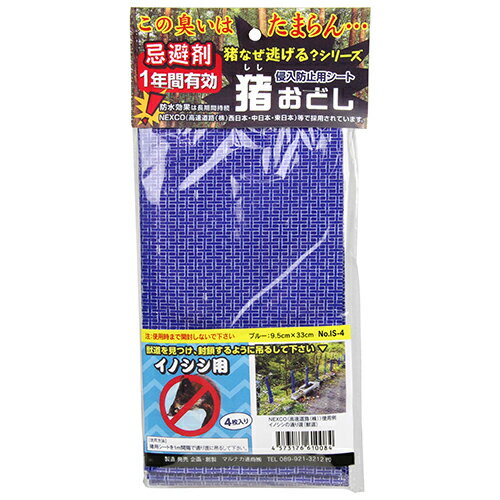 【ポイント5倍 5/23 20:00～5/27 01:59まで】猪おどしイノシシ用4枚入り 4マイイリ IS-4