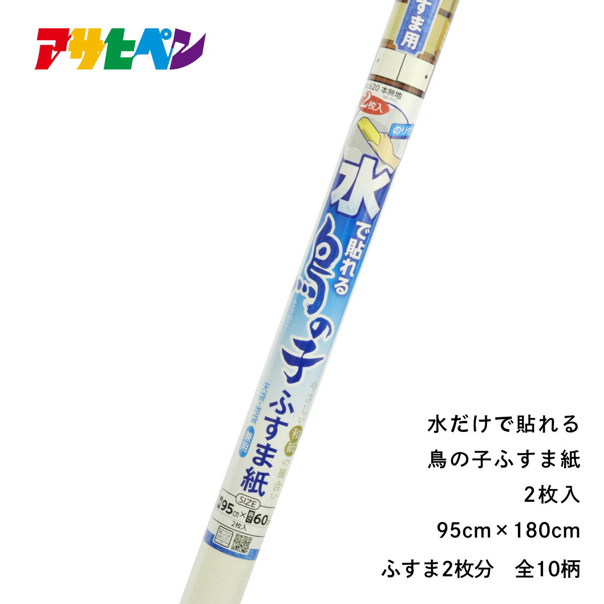 ふすま紙 水で貼れる 鳥の子ふすま紙 2枚入 幅95cm 長さ1m80cm 襖紙 アサヒペン 10柄 本無地 塔山水 円山 舞桜 はるの 利休 つむぎ 秋菊 華飾 もえぎ