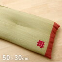 い草枕 国産 おふくろの枕 くぼみ平枕 約50×30cm 中材 低反発ウレタンチップ 低反発枕 日本製 枕 まくら 消臭 ピロー 母の日 お手入れ簡単 夏 抗菌...