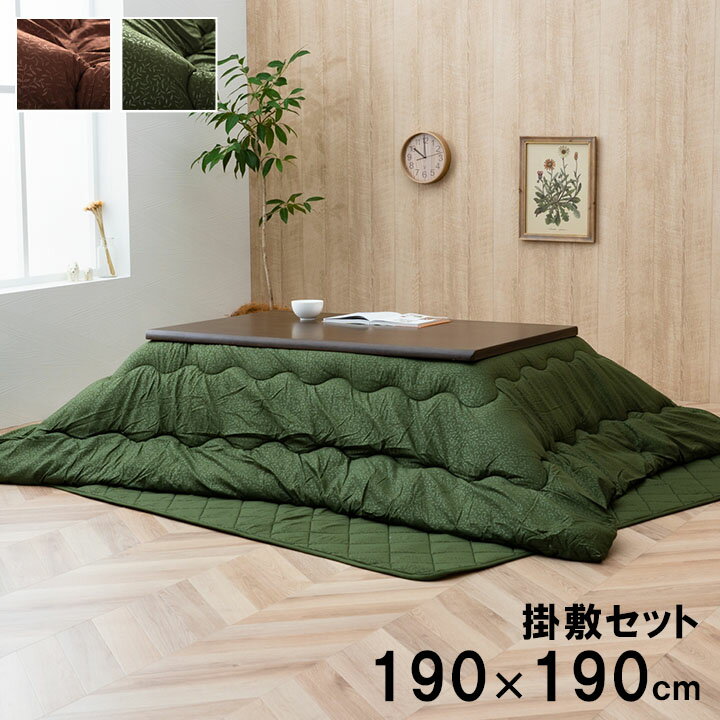 【ポイント5倍 12/19 20:00〜12/26 01:59まで】こたつ布団 掛敷セット 正方形 リーフ柄 キッシュ 約190×190cm こたつ布団セット 和モダン 洗える 手洗い
