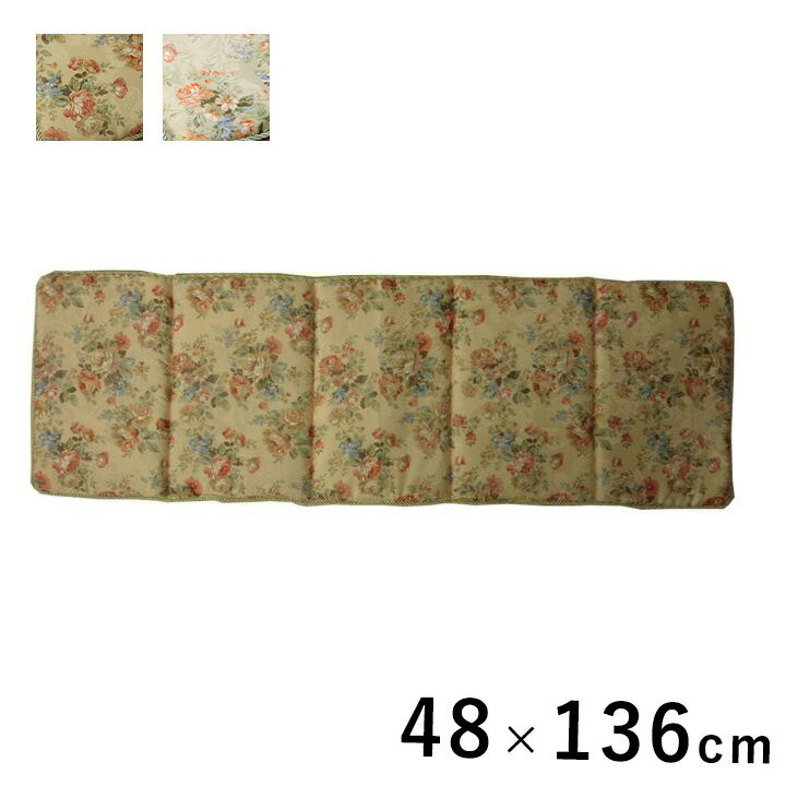 クッション リビング フリーシート エレガンス 花柄 モニエール 約48×136cm 国産 日本製 洗える 手洗い ベンチクッション