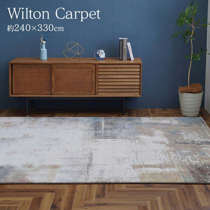 【ポイント5倍 1/24 20:00〜1/29 01:59まで】デザイン ラグ ウィルトン織 カーペット 長方形 マルセイユ 約240×330cm ベルギー製 モダン柄 ヴィンテージ調 アブストラクト 絨毯 織物 抗菌防臭 耐久性 丈夫 遊び毛