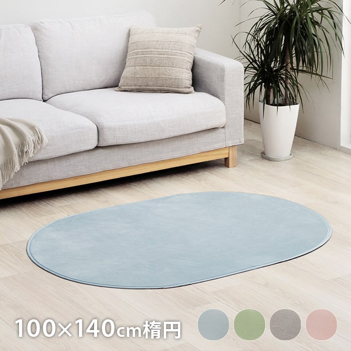 ラグ カーペット だ円 洗える 抗菌防臭 低ホルムアルデヒド 滑り止め付き 薄手 お手入れ簡単 無地 パウ..