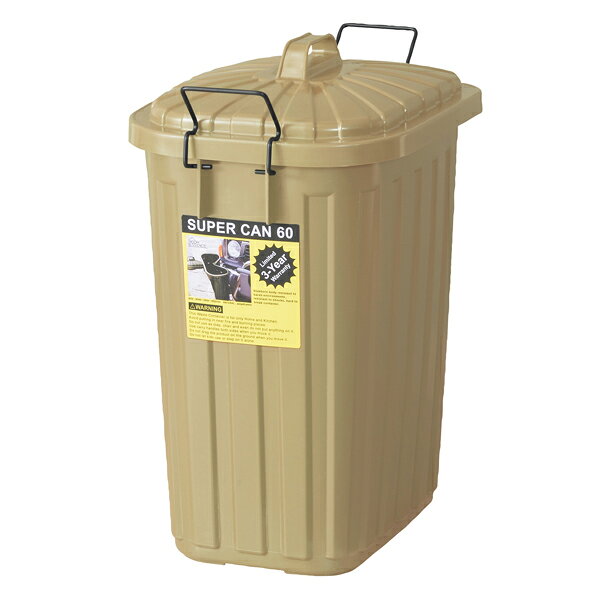 【ポイント5倍 7/19 20:00〜7/26 01:59まで】ゴミ箱 おしゃれ ペールカン 60L サテンベージュ W36×D55.4×H62.2 フタ付き ごみ箱 角型 世田谷ベース ガレージライフ 日本製 LFS-937SBE