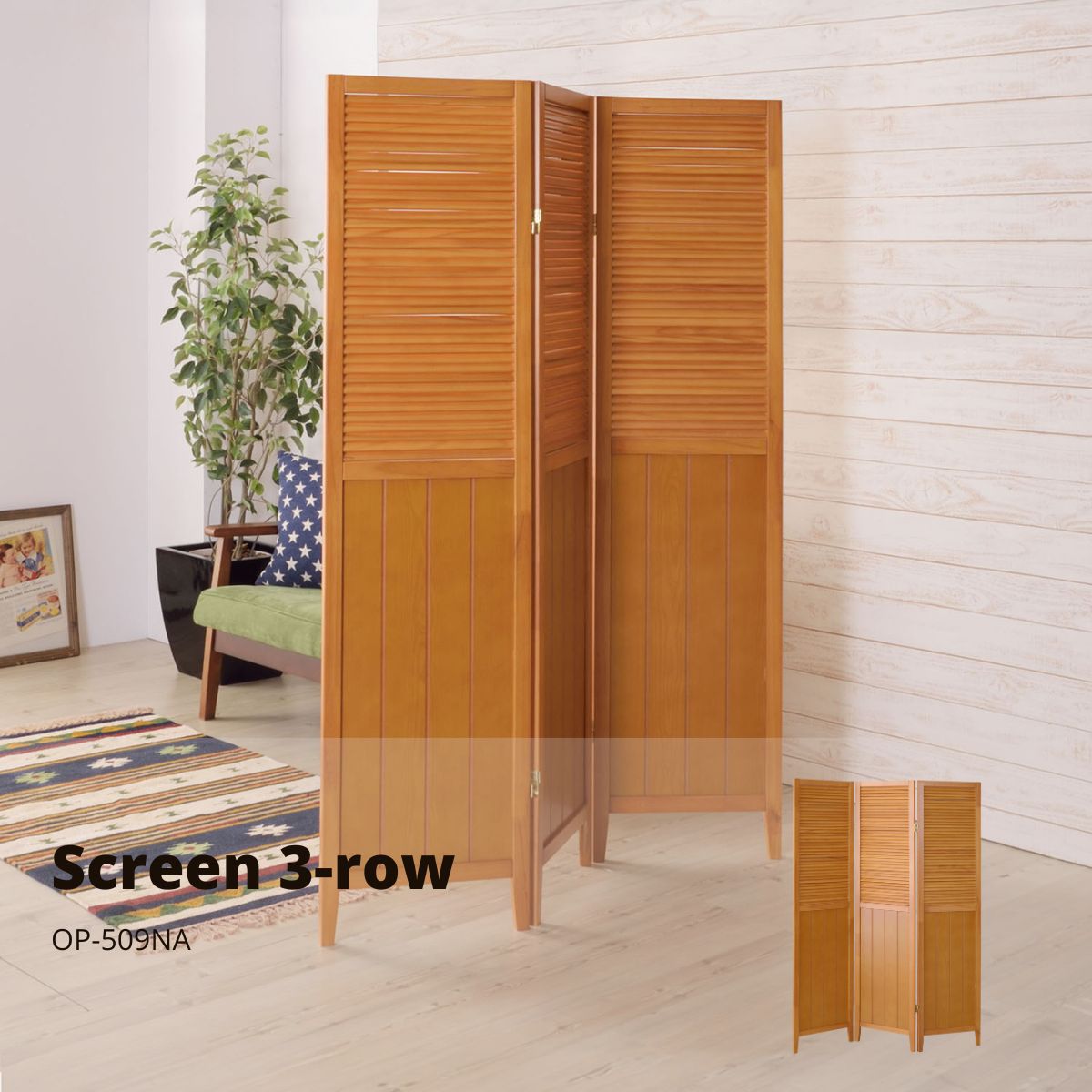 【ポイント5倍 11/20 20:00～11/27 01:59まで】スクリーン 3連 ナチュラル OP-509NA