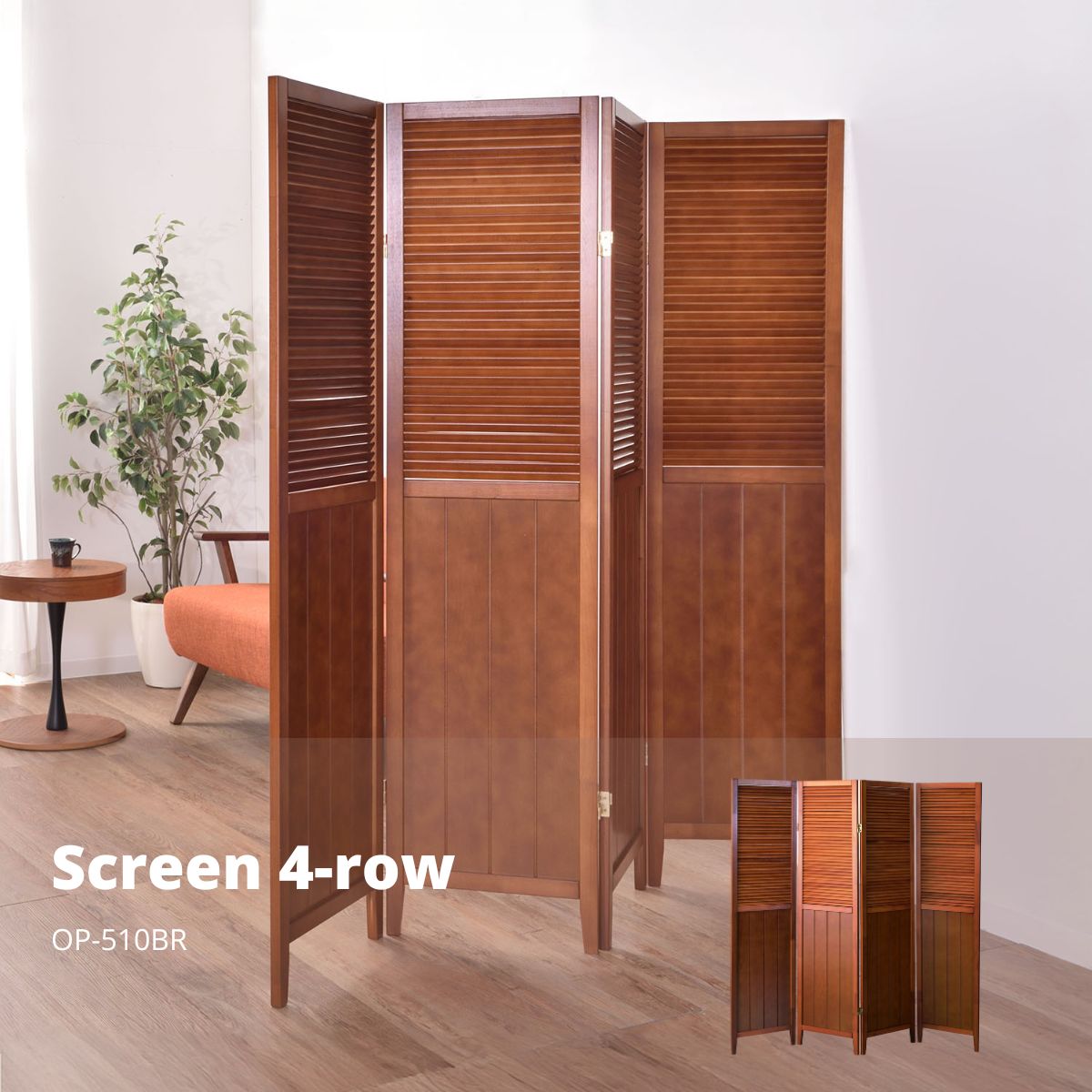 【ポイント5倍 11/20 20:00～11/27 01:59まで】スクリーン 4連 ブラウン OP-510BR