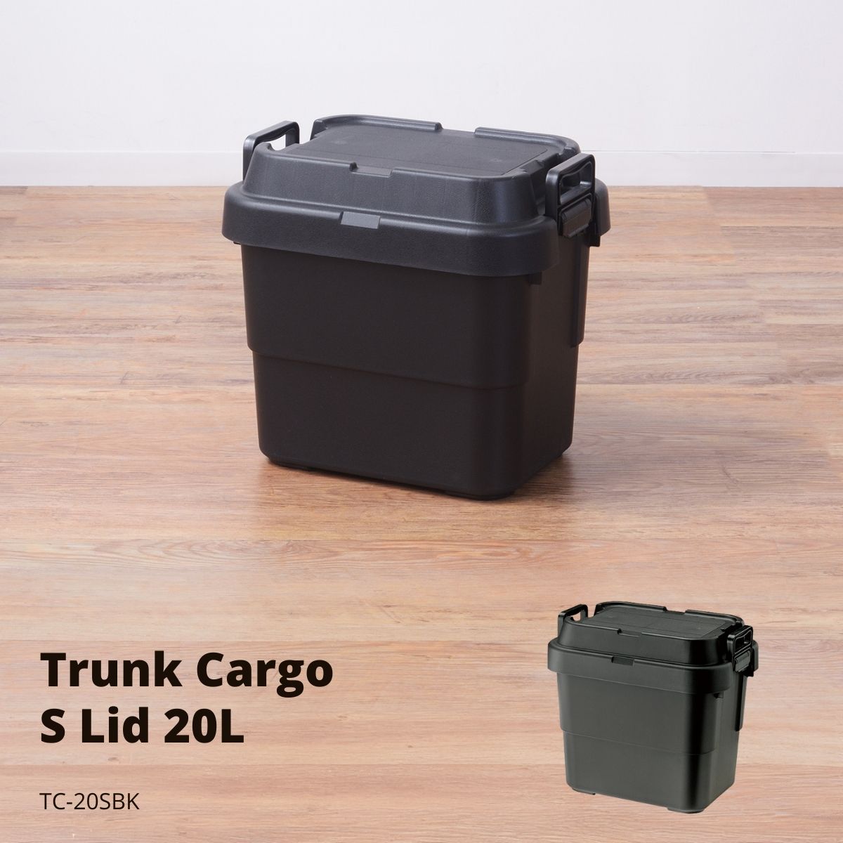 トランクカーゴ S蓋 20L ブラック TC-20SBK
