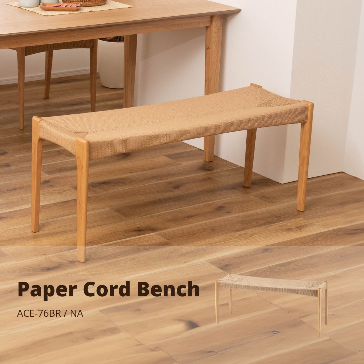 Wooden - 【ポイント5倍 5/9 20:00〜5/16 1:59まで】ペーパーコードベンチ ナチュラル ACE-76NA 店舗 カフェ ラウンジ ロビー ホテル 法人 ベンチ 長椅子 チェア チェアー 椅子 イス 背もたれなし おしゃれ 木製 木脚 ペーパーコード リゾート アジアン シンプル ナチュラル ブラウン