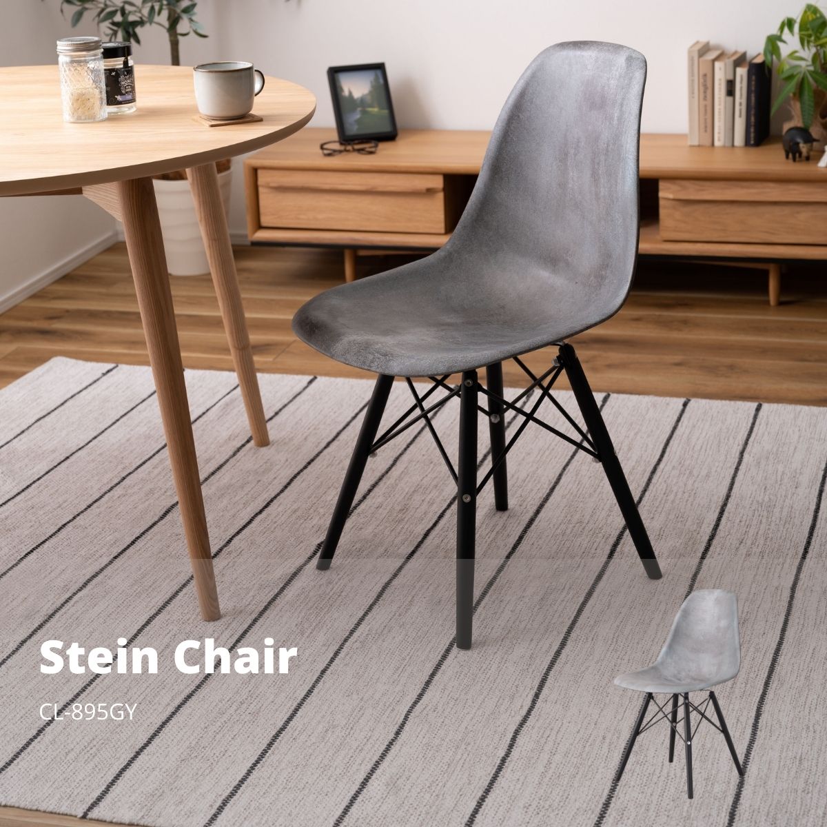 シュタイン チェア グレー CL-895GY 店舗 カフェ ラウンジ ロビー ホテル 法人 チェア チェアー 椅子 ダイニングチェア リプロダクト イームズチェア DSW ダイニング 食卓 リビング 1人掛け アームレス 肘無し モルタル柄 スタイリッシュ 重厚感 インダストリアル おしゃれ