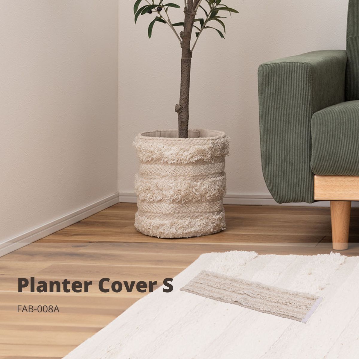 プランターカバーS アイボリー FAB-008A プランターカバー カバー 鉢植えカバー ワンタッチ マジックテ..