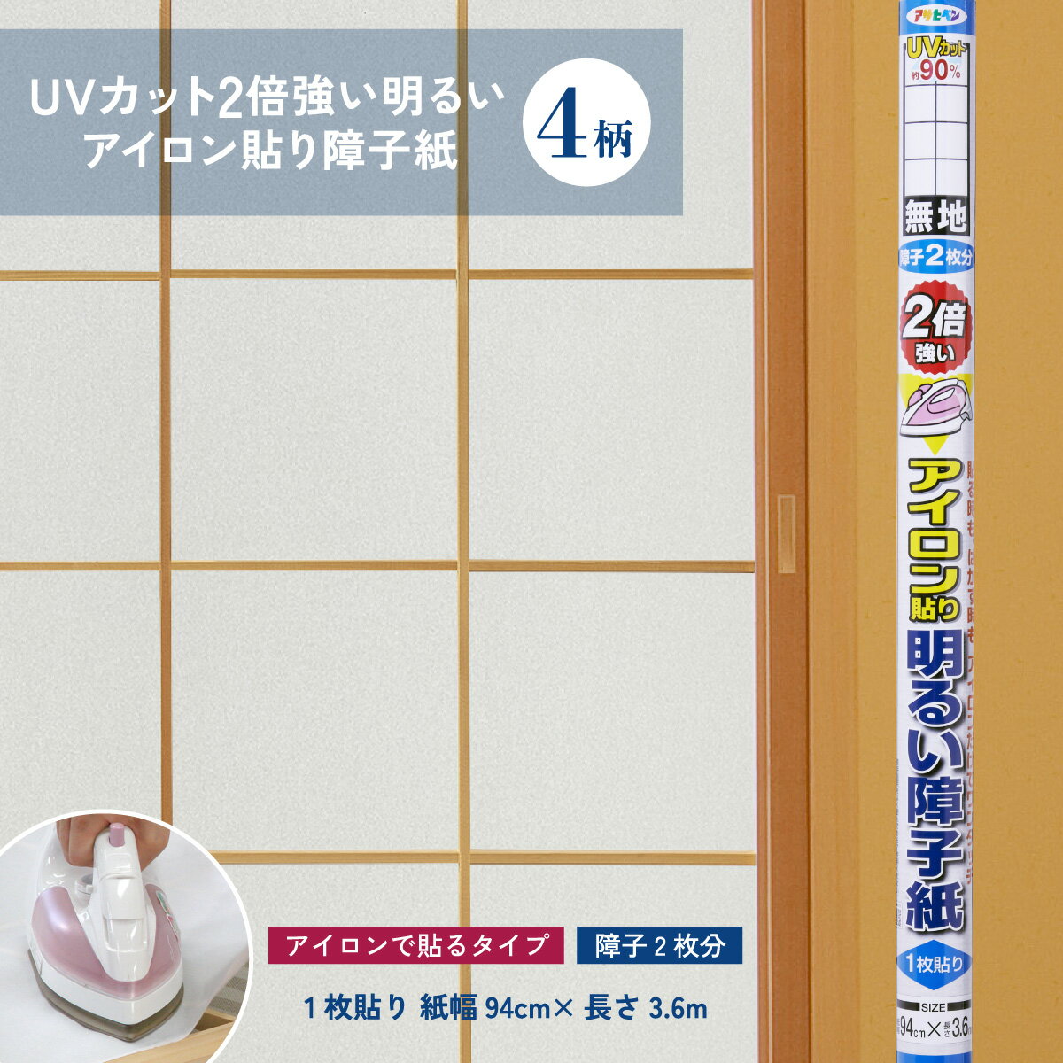 障子紙 アイロン貼りタイプ アサヒペン UVカット2倍強い明るいアイロン貼り障子紙 幅94cm×長さ3.6m