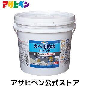 【ポイント5倍 7/04 20:00〜7/11 1:59まで】カベ用防水セメント　3kg　アサヒペン 　壁面防水　壁補修