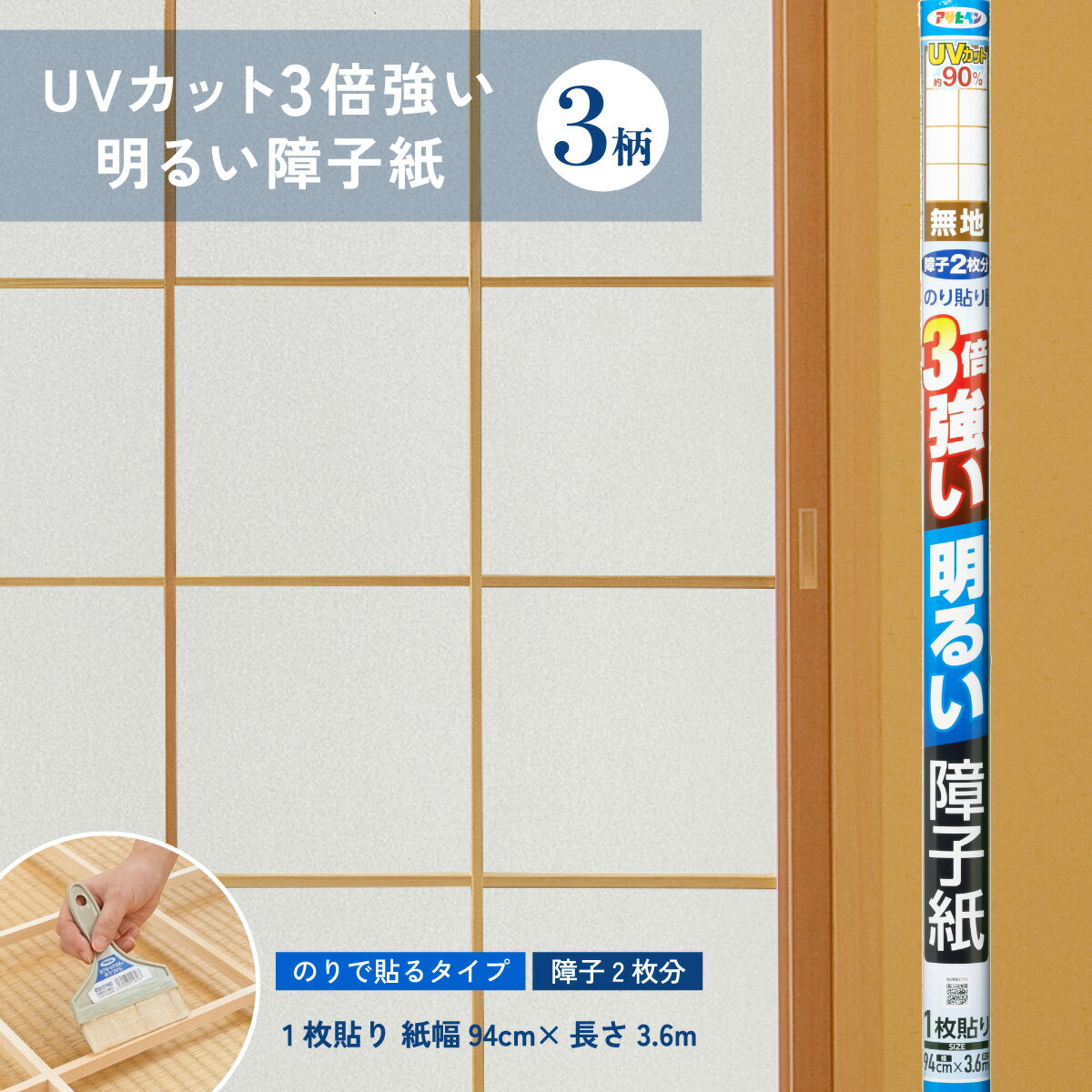 のり貼りタイプ UVカット約90% 室内の色あせ・変色を防止 【特長】 ●本品は、障子紙のJIS規格に規定された破裂強さの下限値（78.45kPa）に比べて、約3倍の強さです。 ●本品は、障子紙のJIS規格に規定された白色度下限値より明るい障子紙です。 ●UVカット加工により、紫外線を約90％カットしますので、室内の色あせ・変色を防止する効果があります。 ●作業に便利な仮止めテープ付です。 ※本品は紙の滑らかな面（柄物は柄のある面）が部屋の内側になるように巻いています。 ※アサヒペン〈障子・ふすまのり〉・〈プロ用障子のり〉・〈簡単障子のり〉・〈ワンタッチ障子のり〉・〈ワンタッチ ヤニ・アク止め障子のり〉などを、最適な障子用のりとしておすすめします。 【用途】 ●障子貼り用 【注意事項】 ●本品にはロットにより天然原料由来の成分が黒や茶色の点状に見られることがあります。 ●換気をよくして作業を行ってください。 ●貼り終わった後、タルミが著しい時は、必ずのりがよく乾いてから、障子紙全体に水をうすく均等に霧吹きしてください。口や手での水打ちはしないでください。 ●障子枠は、木の種類や使用期間によってのりをつけるとアクが出ることがあります。この場合、障子枠を水でよく洗い〈ワンタッチ ヤニ・アク止め障子のり〉や〈プロ用障子のり〉をご使用ください。 ●作業中のりが、手や衣服などについたら、すぐに水洗いするなどしてください。 ●作業終了後は手を水で洗い、ハンドクリームなどでお手入れをしてください。 ●障子貼り用途以外には使用しないでください。 ●本品はより良い製品を目指し、予告なく製品の仕様、デザインなどを変更することがあります。 【規格】 障子1枚貼り　紙幅94cm×長さ3.6m 【貼れる面積の目安】 紙幅94cm×長さ3.6m　障子2枚分 【柄】 3柄 【材質/成分】 パルプ80％、ポリエステル15％、ビニロンバインダー5％、蛍光剤配合 ※紫外線カット加工品 【その他】 製造国：日本 製法：機械すき 【JANコード】 5931 無地：4970925131171 5932 雲竜：4970925131188 5933 桜：4970925131195 ※掲載製品は、予告なく製品の仕様・デザイン等を変更することがありますので、ご了承ください。