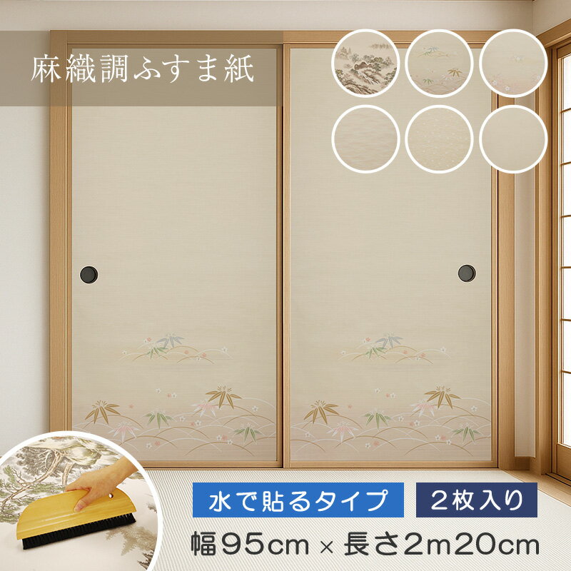 麻織調ふすま紙 アサヒペン 丈長2枚入　幅95cm×長さ2m20cm