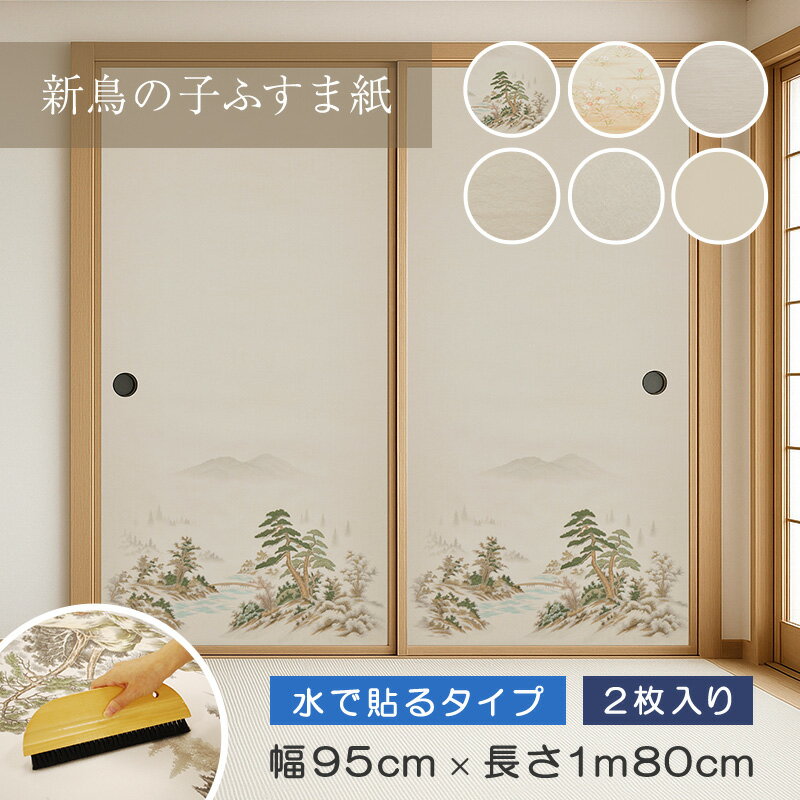 新鳥の子ふすま紙 アサヒペン 幅95cm×長さ180cm 2枚入り 水で貼れる 再湿タイプ 襖紙