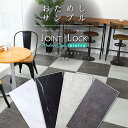 床材 サンプル フロアタイル おしゃれ 北欧 JOINT-LOCK pietra ジョイントロック ピエトラ 石目調 大理石調 コンクリート調 アサヒペン