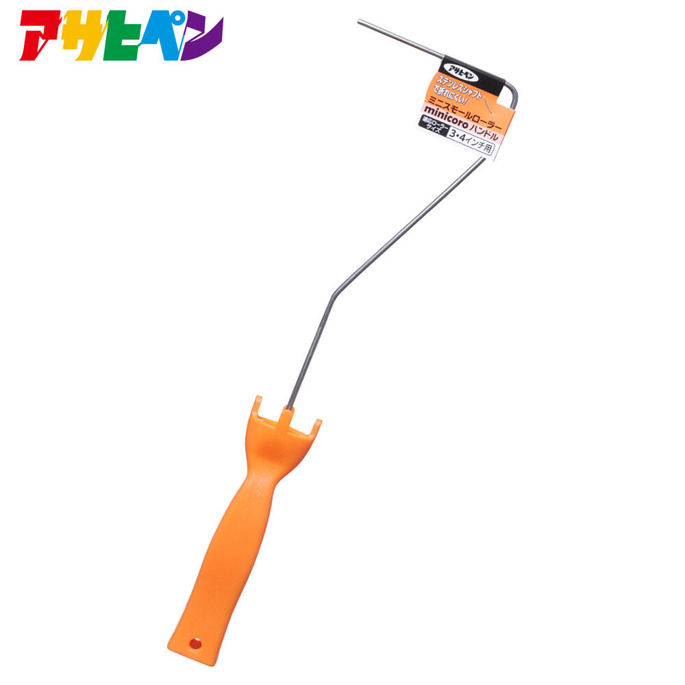 アサヒペン ミニスモールローラー minicoro用ハンドル（MC-H34：3・4インチ用）