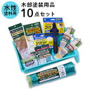 【ポイント5倍 7/19 20:00~7/26 01:59まで】塗装用品セット 塗装道具 木部塗装 コテバケ10点セット 水性塗料用 ペイントセット 刷毛 ハケ 養生用品 水性ペンキ 道具セット DIYセット ペンキ塗り 木材 木製品 家具 GKSW-10 アサヒペン