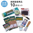 【ポイント5倍 7/19 20:00~7/26 01:59まで】塗装用品セット 鉄部塗装用 下地調整 ケレン 10点セット 水性塗料用 ペイントセット 刷毛 ハケ ヘラ 養生用品 水性ペンキ DIYセット 施工道具 道具セット SPKW-10 アサヒペン