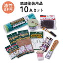 【ポイント5倍 7/19 20:00~7/26 01:59まで】塗装用品セット 鉄部塗装用 下地調整 ケレン 10点セット 油性塗料用 ペイントセット 刷毛 ハケ ヘラ 養生用品 油性ペンキ DIYセット 施工道具 道具セット SPKP-10 アサヒペン