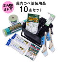 【ポイント5倍 7/19 20:00~7/26 01:59まで】塗装道具 室内壁 塗装用品セット 屋内カベ用塗装 10点セット ペイントローラー バケット 水性塗料用 ペイントセット 刷毛 ハケ 養生用品 水性ペンキ DIYセット 内装 施工道具 道具セット ペンキ塗り IBS-10 アサヒペン