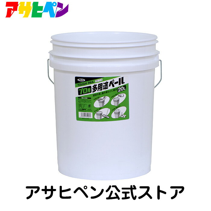 アサヒペン プロ用多用途ペール 20L型 満注時 約22L