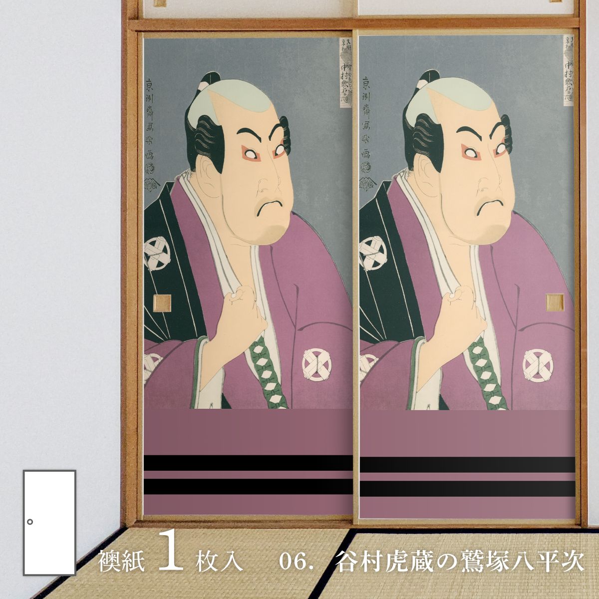 浮世絵 ふすま紙 東洲斎写楽 谷村虎蔵の鷲塚八平次 1枚入り 水で貼るタイプ 幅91cm×長さ182cm 襖紙 ア..