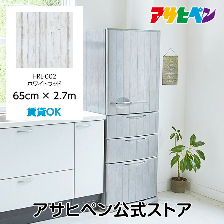 【ポイント5倍 4/4 20:00〜4/10 01:59まで】壁紙 シール のり付き ハガセルーノ 65cm×2.7m ホワイトウッド 補修 クロス はがせる壁紙 リメイクシート 張り替え DIY おしゃれ 粘着シート HRL-002 アサヒペン