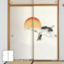 ふすま紙 アニマル デザイン 襖紙 アニマル デザイン 鳥の巻幸野楳嶺 旭日に鶴 鶴と朝日 bird_01F2枚1組 水で貼るタイプ 幅91cm×長さ182cm...