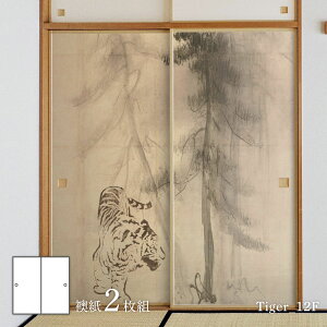 ふすま紙 アニマル デザイン 襖紙 虎の巻長谷川等伯 松林図屏風 左隻 水墨画 杉林の虎 Tiger_12F2枚1組 水で貼るタイプ 幅91cm×長さ182cm アサヒペン