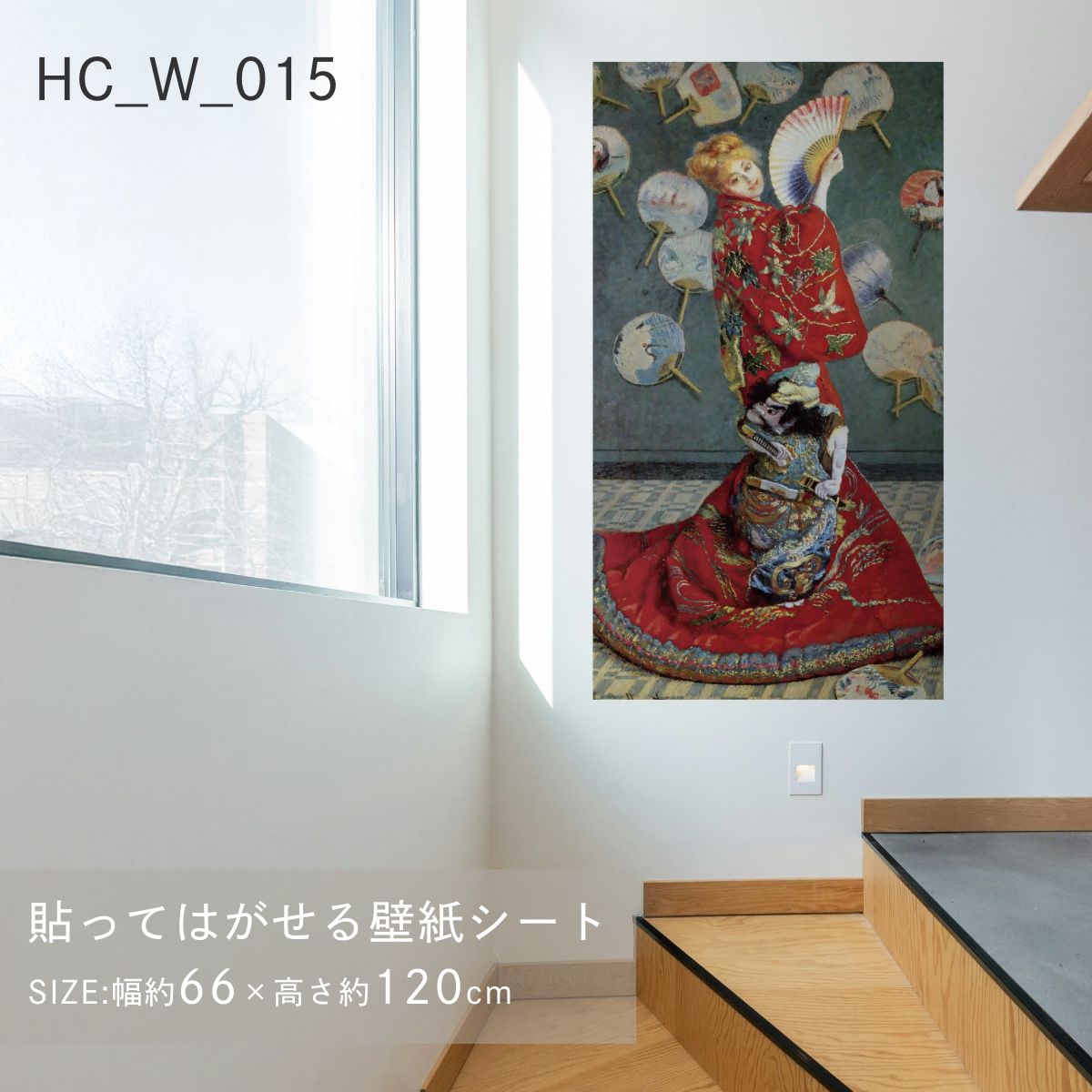 【ポイント5倍 12/4 20:00〜12/11 01:59まで】貼ってはがせる壁紙シート アートシリーズ 西洋の巨匠たち 世界の名画 HC_W_015 モネ ラ・ジャポネーズ シールタイプ 幅約66cm×高さ約120cm 1枚入り アサヒペン