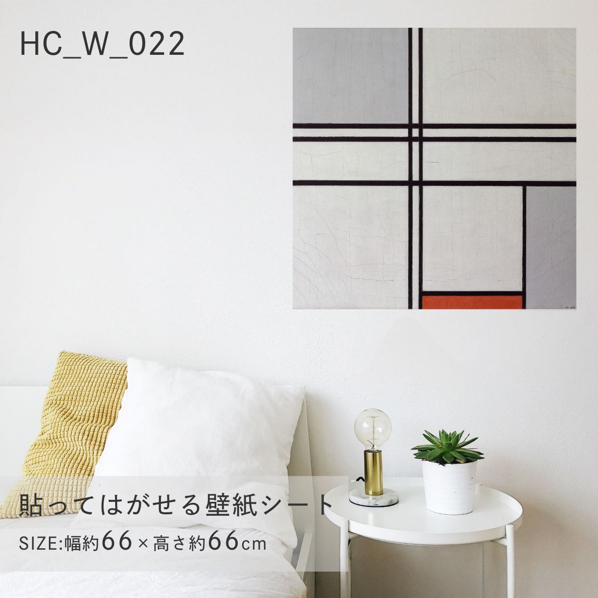 貼ってはがせる壁紙シート アートシリーズ 西洋の巨匠たち 世界の名画 HC_W_022 モンドリアン 赤と灰色..