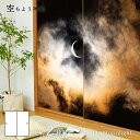 ふすま紙 空もよう襖紙 sky-11F Moonlight 91cm×182cm 2枚1組 水で貼るタイプ アサヒペンおしゃれ 洋風 空 夜空 月 柄 雲 月光...