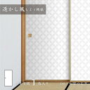 【ポイント5倍 6/4 20:00〜6/11 01:59まで】ふすま紙 透かし風もよう 七宝つなぎ Sukashi_04F 水で貼るタイプ 再湿 襖紙 幅約90...