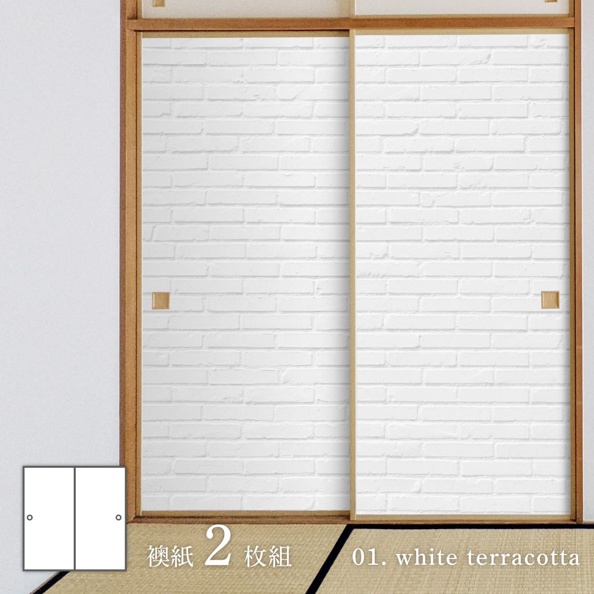 ホワイトアルバム white terracotta 襖紙 92cm×182cm 2枚入り 水貼りタイプ アサヒペン シンプル デザイン WAM-01F 1