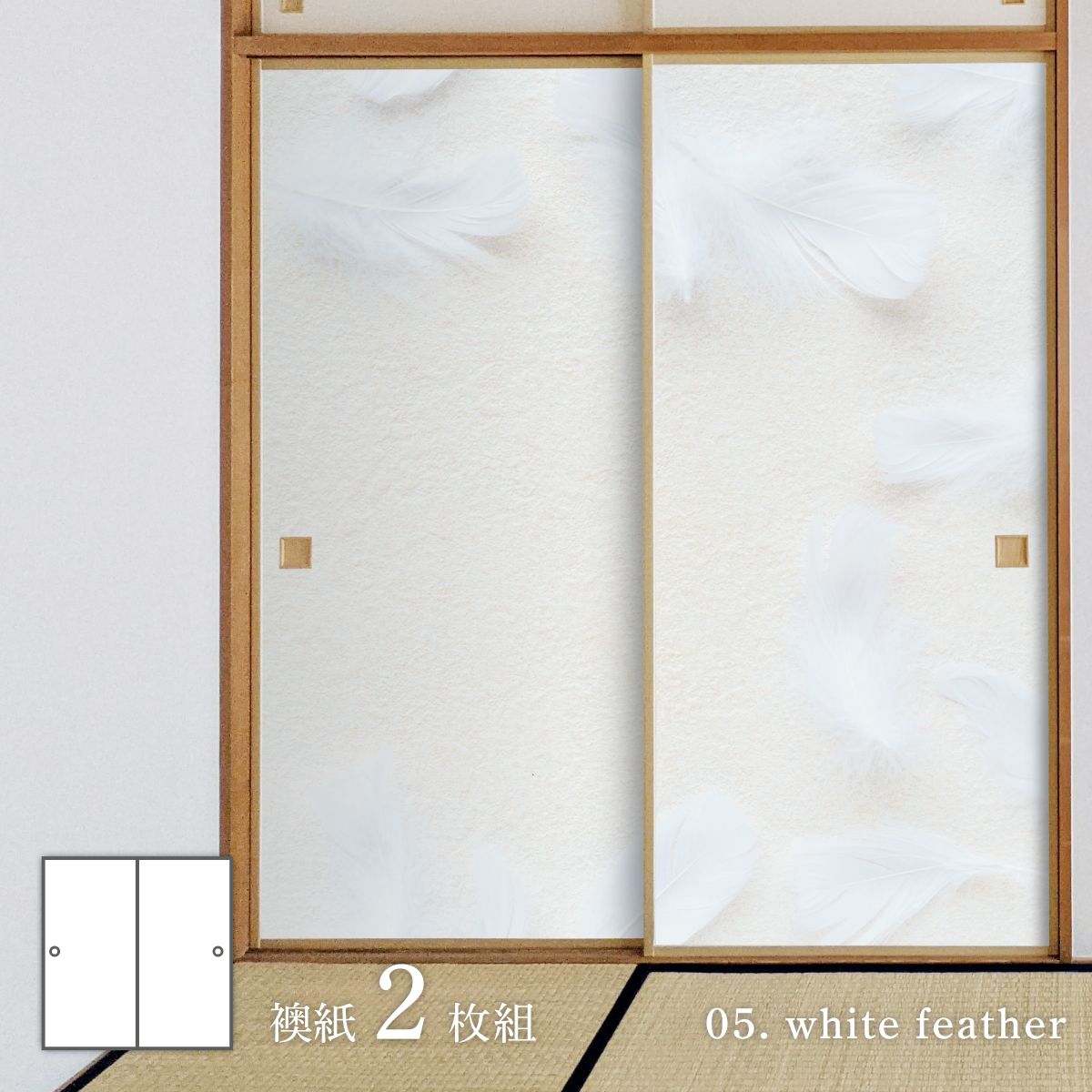 ホワイトアルバム white feather 襖紙 92cm×182cm 2枚入り 水貼りタイプ アサヒペン シンプル デザイン WAM-05F