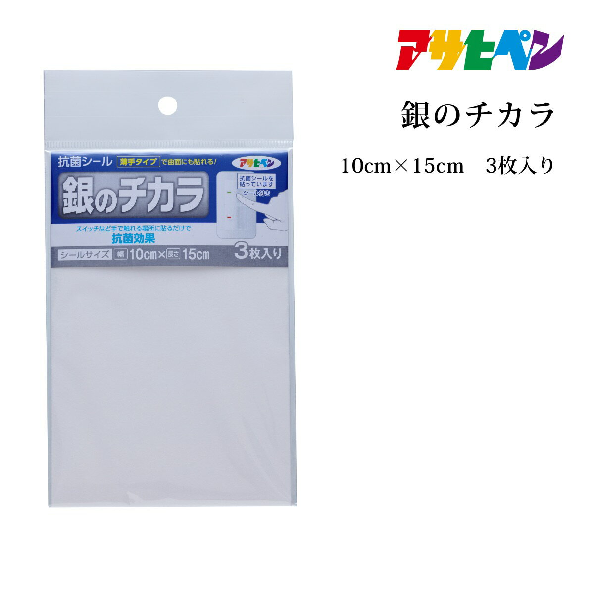 薄手タイプで曲面にも貼れる！ 特長 ●表面コートに抗菌効果のある銀イオンを配合したシールです。 ●スイッチなど手で触れる場所に貼っておくと、付着した菌の増殖を抑えます。 ※全ての菌の活性低減を保証するものではありません。 用途 スイッチやドアノブなど手で触れる場所の抗菌に 【貼れる面】 平滑な面、曲面 【貼れない面】 凹凸面、特殊加工した面、浴室、屋外 注意事項 ●製品の安全性には充分配慮していますが、体質、体調によっては体調に変化を及ぼすことがあります。化学物質過敏症の方、においに敏感な方、体調のすぐれない方は使用しないでください。 ●金属アレルギーをお持ちの方は使用しないでください。 ●低温時は接着しにくいことがありますので、室温を10℃〜35℃に調整して貼ってください。 ●汚れた場合は貼り替えてください。はがす際は端からゆっくりとはがしてください。 ●浮きやはがれの原因となりますので、折り曲げて貼らないでください。 ●直射日光の当たる場所、高温多湿になる場所、火気の近く及び屋外での使用・保管を避けてください。 規格 KA-01：10cm×15cm　3枚入り 材質/成分 基材：不織布、銀ゼオライト 粘着剤：アクリル樹脂 裏紙：紙 当商品JANコード 4970925126191 ※掲載製品は、予告なく製品の仕様・デザイン等を変更することがありますので、ご了承ください。