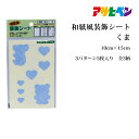 <廃番品特価販売> 和紙風装飾シート くま 訳あり 廃番商品のため アサヒペン 障子紙 ふすま紙 補修