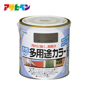 水性塗料 水性ペンキ アサヒペン 水性多用途カラー 0.7L 1回塗り 塗り面積:5~6.5平米 コンクリート ブロック などの外壁や塀 トタン屋根 ドア 雨戸 など屋内外の 家具 木工品 フェンス 門 扉 などの鉄部 の塗装に