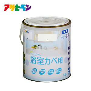 【ポイント5倍 5/23 20:00〜5/27 01:59まで】塗料 ペンキ NEW水性インテリアカラー 浴室カベ用 1.6L アサヒペン
