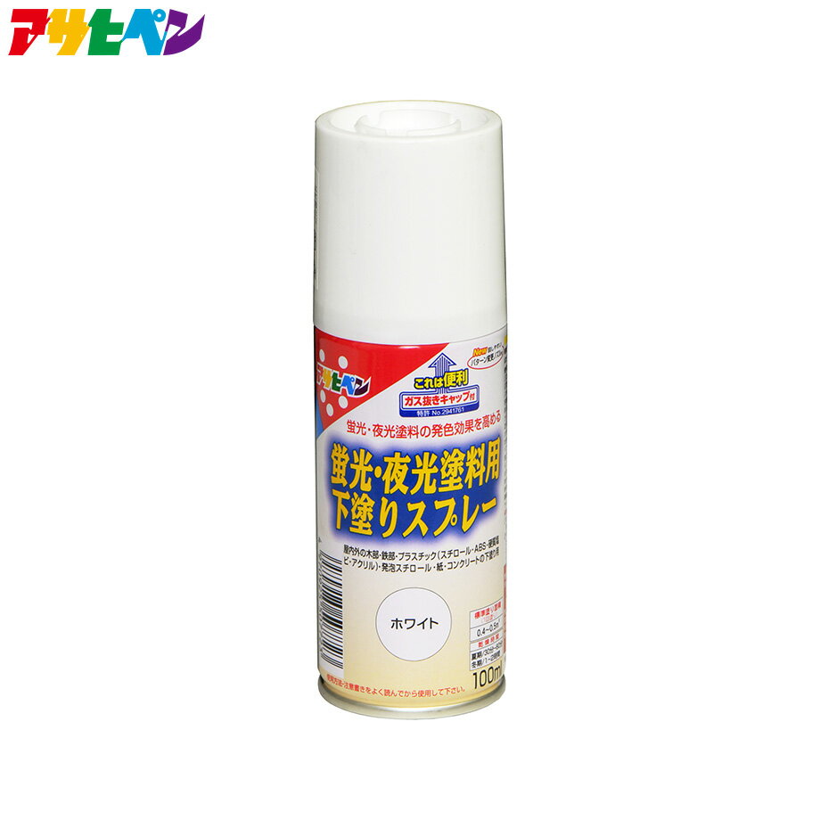 【ポイント5倍 5/23 20:00～5/27 01:59まで】アサヒペン 蛍光 夜光塗料用下塗りスプレー 100ml