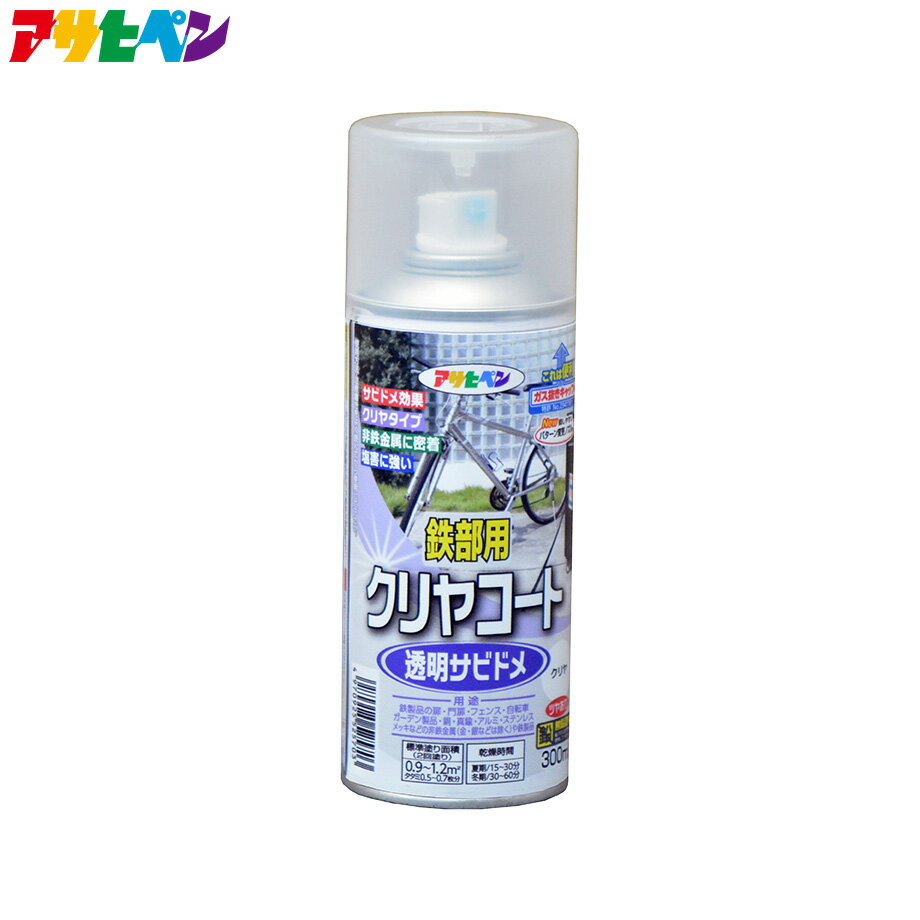 アサヒペン 鉄部用クリヤコートスプレー