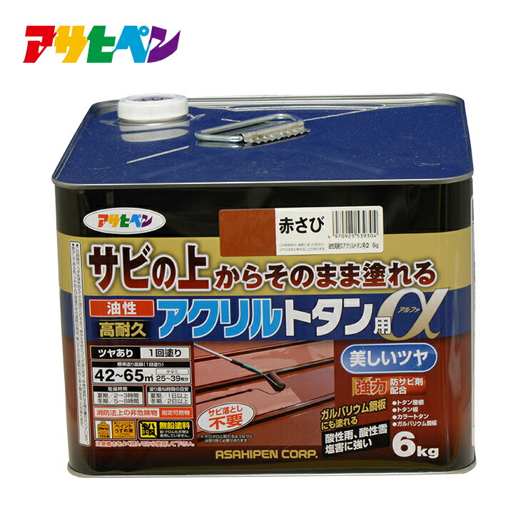 【ポイント5倍 5/23 20:00～5/27 01:59まで】トタン 塗料 油性高耐久アクリルトタン用α 6kg 塗り面積 42平米から65平米 ツヤあり 1回塗り塗料 屋根 とい ひさし 下見板 塀などのトタン板 カラ…