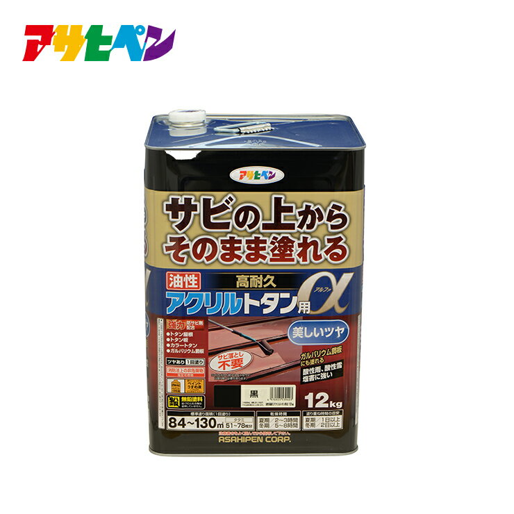 【ポイント5倍 5/23 20:00～5/27 01:59まで】トタン 塗料 油性高耐久アクリルトタン用α 12kg 塗り面積 84平米から130平米 ツヤあり 1回塗り塗料 屋根 とい ひさし 下見板 塀などのトタン板 カ…