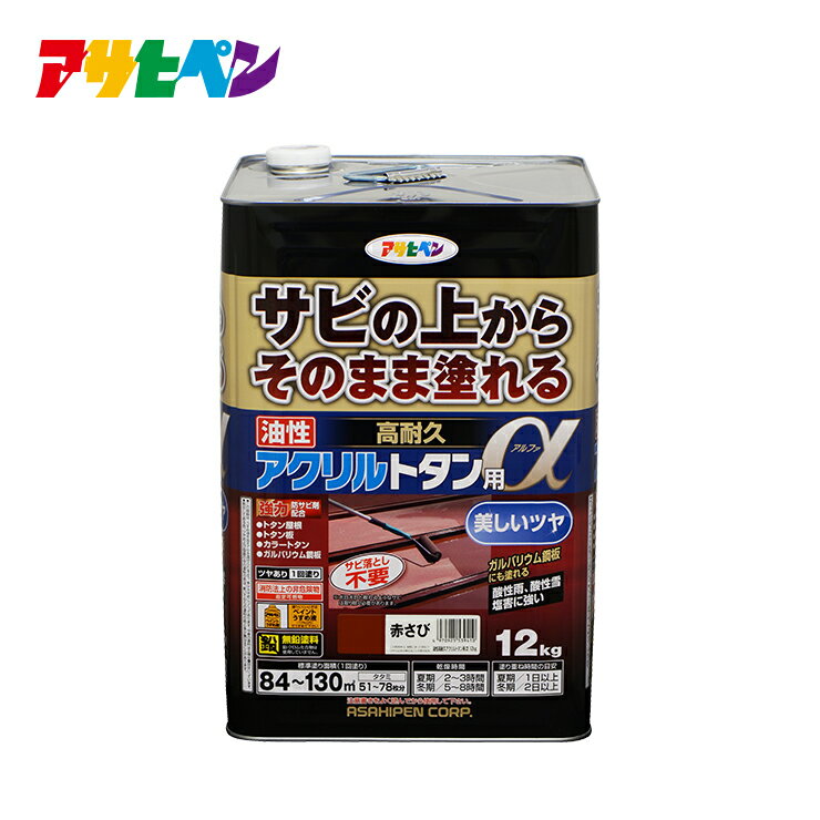 トタン 塗料 油性高耐久アクリルトタン用α 12kg 塗り面積 84平米から130平米 ツヤあり 1回塗り塗料 屋根 とい ひさし 下見板 塀などのトタン板 カラートタン ガルバリウム鋼板 屋外の鉄部や木部