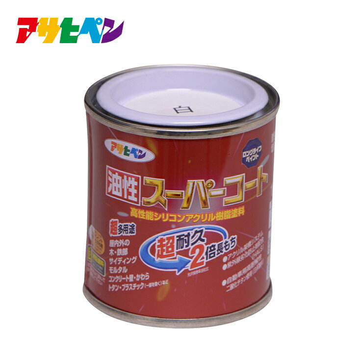 アサヒペン 油性スーパーコート 1/12L