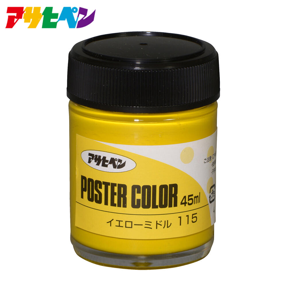 【ポイント5倍 12/4 20:00〜12/11 01:59まで】アサヒペン 水性ポスターカラー 一般色