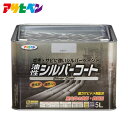アサヒペン 油性シルバーコート 5L